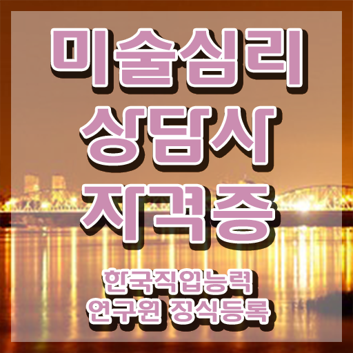  미술심리상담사민간자격증 , 미술심리상담지도사 자격증 온라인으로 간단히 합격한 팁 콕콕 짚어드립니다