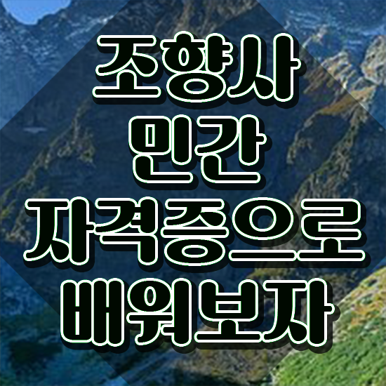  40대후반자격증 , 중년 직장인도 조향사 발급받아 보세요