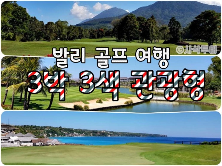 부산출발 발리 골프패키지  3박 3색 관광형