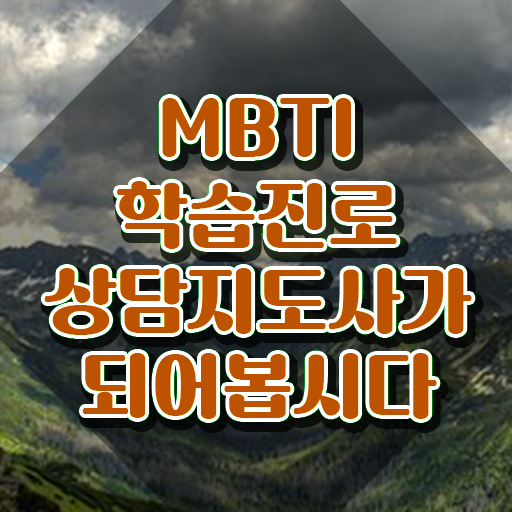  , 한달 만에 mbti 학습진로상담지도사 준비 과정
