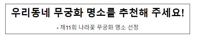 우리동네 무궁화 명소를 추천해 주세요! 우리동네 무궁화 명소를 추천해 주세요!