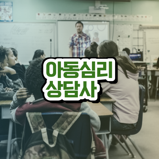  어린이심리상담 , 심리상담사 자격증 응시자격 없이 합격한 전략 알아보기