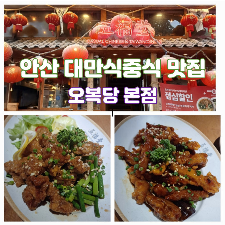 안산 고잔신도시 맛집 안산 오복당 본점 주차 대만식 중식 맛집 안산 고잔신도시 맛집 안산 오복당 본점 주차 대만식 중식 맛집