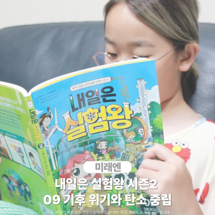  내일은 실험왕 시즌 2 9: 기후 위기와 탄소 중립 과학만화책