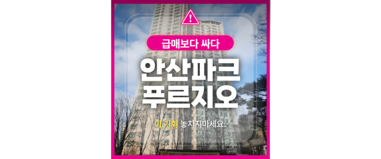  안산아파트경매 안산파크푸르지오 대장아파트?급매