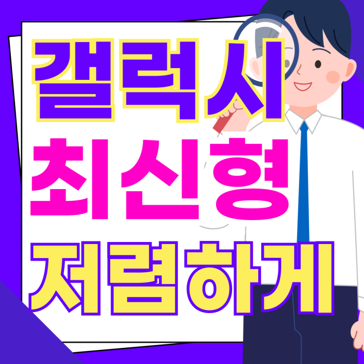  갤럭시 A시리즈 순서 최신형 저렴하게 구입하기