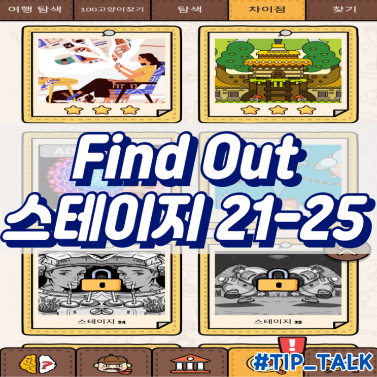  모바일 게임 Find Out 차이점 찾기 공략 스테이지 21-25