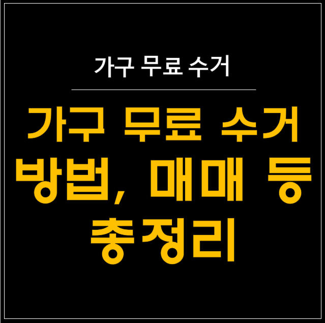  가구 무료 수거의 모든 것: 폐가구 처리부터 중고 가구 매입까지!