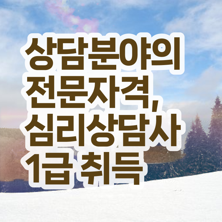  심리상담 자격증 , 심리상담사 자격증 직장인도 쉽게 취득한 방법 및 고용 전망