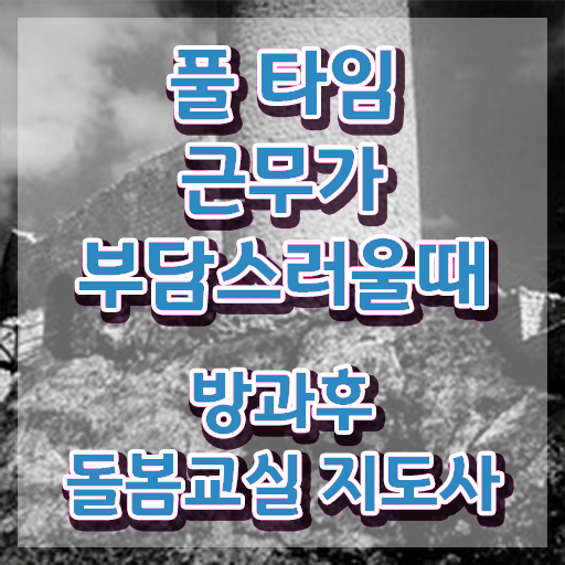  초등 돌봄교사 , 방과후돌봄교실지도사 자격증 취득했던 후기 준비했어요