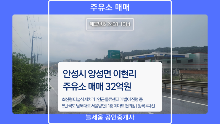  안성시 주유소 매매, 최신 설비와 개발 호재가 있는 이현리