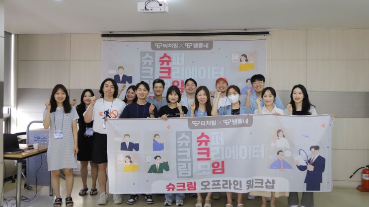  [티처빌] 쌤동네, 슈퍼 크리에이터 모임 시즌2 운영