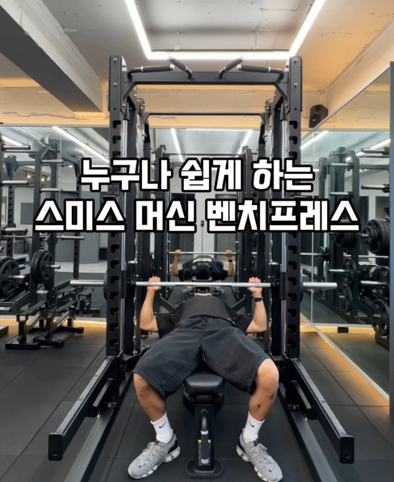 스미스머신 벤치프레스로 쉽게 가슴운동하기