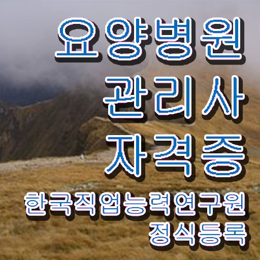  요양병원관리사 인증 , 요양병원관리사 자격증 응시자격 없이 합격정보 요약