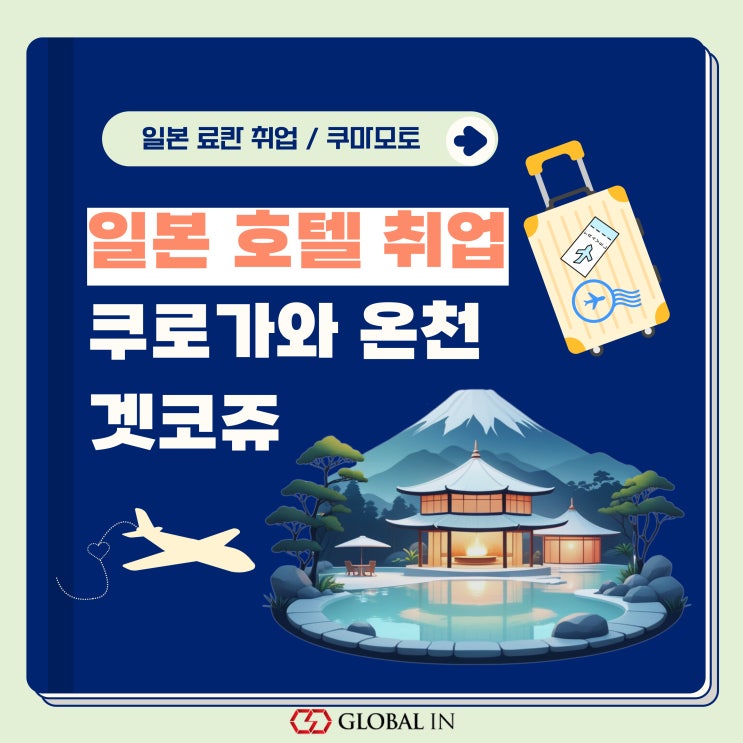  일본 호텔 취업 연계 :: 료칸 쿠로가와 온천마을 겟코쥬