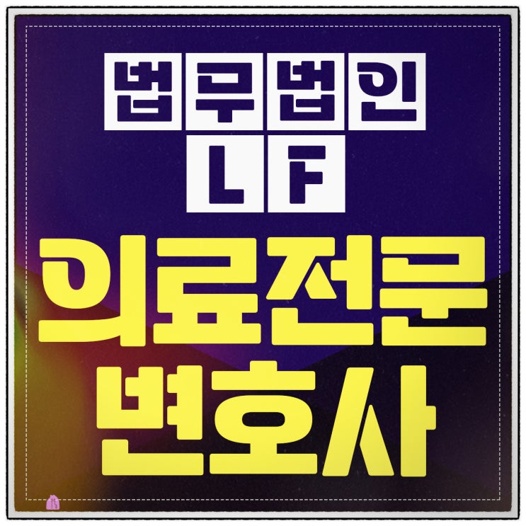  의료전문변호사 상황 정리를