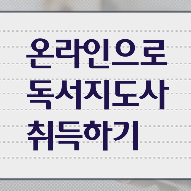  독서지도사 자격증 취득방법 , 독서지도사 자격증 온라인으로 쉽게 학습한 후기 , 이후 전망