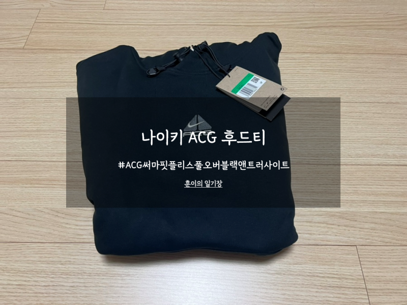 나이키 ACG 후드티 써마핏 플리스 풀오버 블랙 XL 리뷰