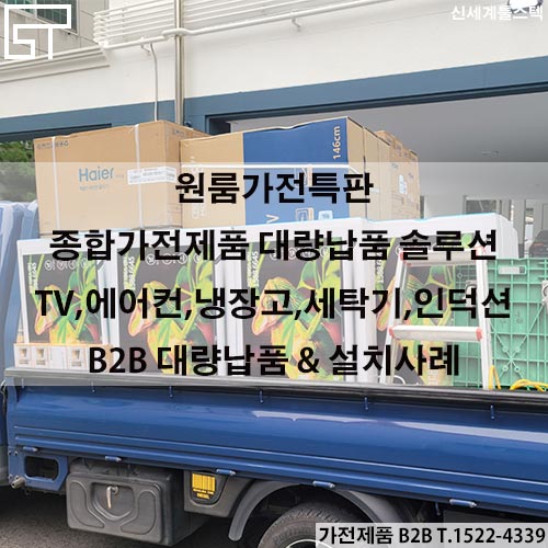  원룸가전특판 - 종합가전제품 대량견적과 설치사례