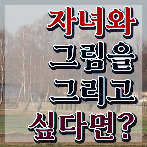  아동미술지도사2급교육과정 , 아동미술지도사 자격증 학습한 후기 궁금하셨다면