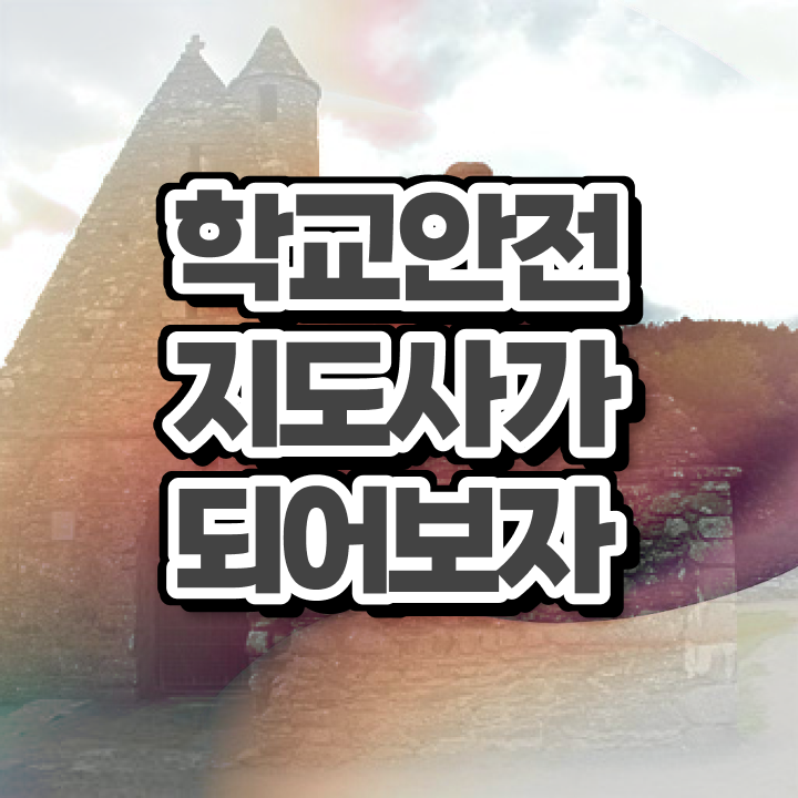  학교안전지도사학원추천 , 학교안전지도사 자격증 비용없이 온라인으로 학습한 후기 총 정리