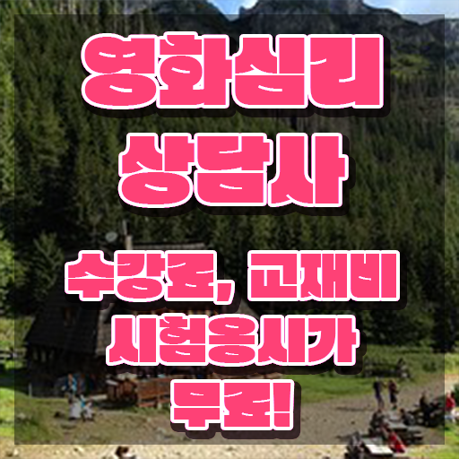  영화심리상담사 학원 , 영화심리상담사 자격증 간단하게 취득한 과정 및 온라인 무료강의