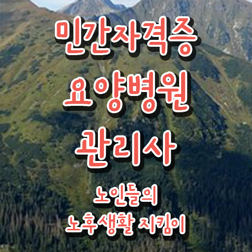  요양병원관리사 필기응시자격 , 요양병원관리사 자격증 취득한 방법 궁금하다면