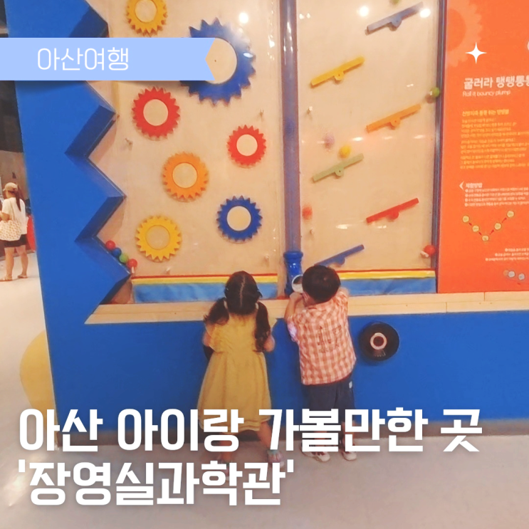  아산 아이랑 실내가볼만한곳 장영실과학관