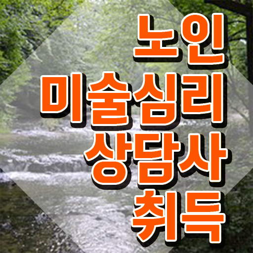  노인미술심리상담사 온라인 교육 , 노인미술심리상담사 자격증 비용없이 온라인으로 합격한 전략 및 취업