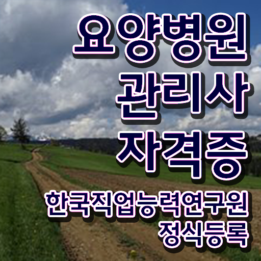  요양병원관리사 공부 , 요양병원관리사 자격증 15일 만에 준비한 방법 보고가세요