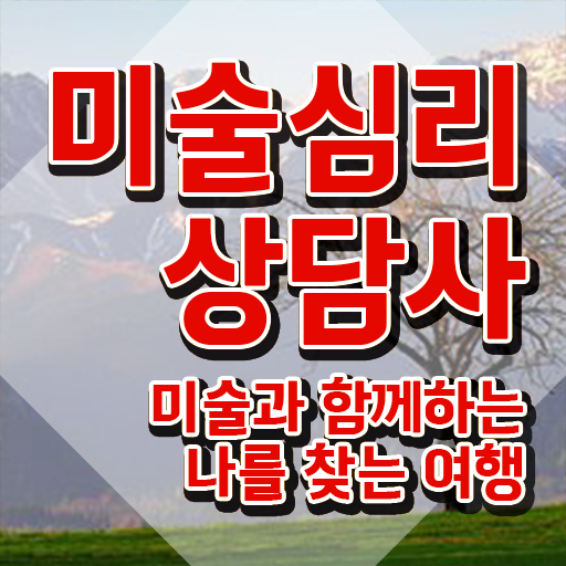 1급미술심리상담사전문교육 , 미술심리상담지도사 자격증 한달 만에 취득한 과정 살펴보기