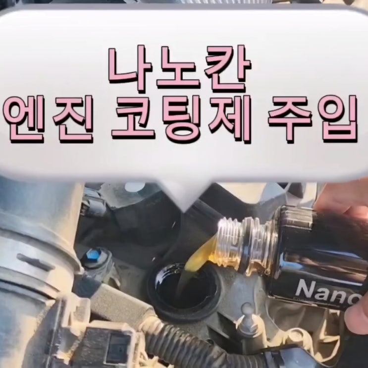  공임나라에서 엔진오일 갈고, 나노칸 엔진코팅제 주입 후 평균연비 향상