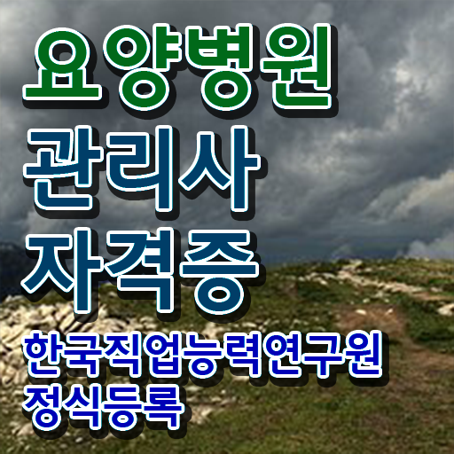  요양병원관리사 시험준비물 , 요양병원관리사 자격증 합격한 후기 확인하기