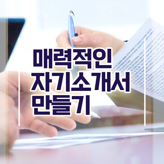  , 자기소개서지도사 자격증 합격한 전략 확인하세요