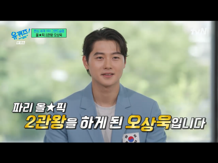 유퀴즈 <b>오상욱</b> 펜싱 세계1위! 파리올림픽 2관왕 !