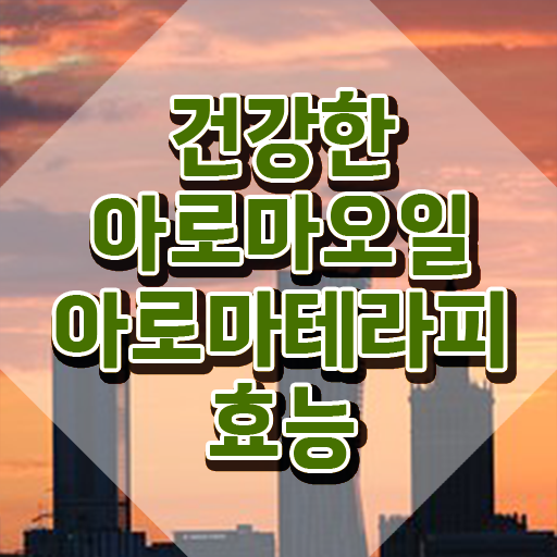  아로마뷰티diy지도사 취업 , 아로마뷰티DIY지도사 자격증 준비한 방법 알아볼게요