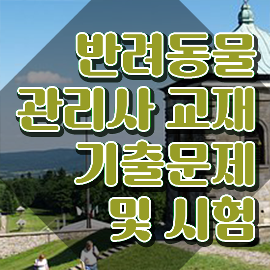  , 반려동물관리사 자격증 응시자격 없이 취득한 방법 및 전망