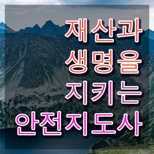  안전지도 , 안전지도사 자격증 취득한 방법 최단기간 취득한 과정