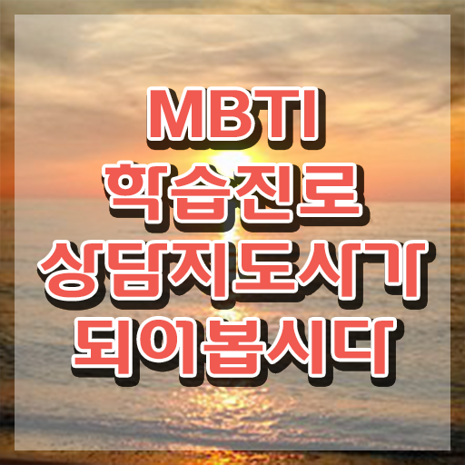  , mbti 학습진로상담지도사자격증 직장인도 쉽게 취득한 방법