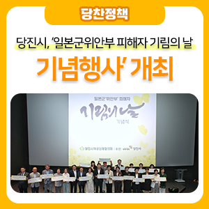 당진시, ‘<b>일본군위안부 피해자</b> 기림의 날 기념행사’ 개최