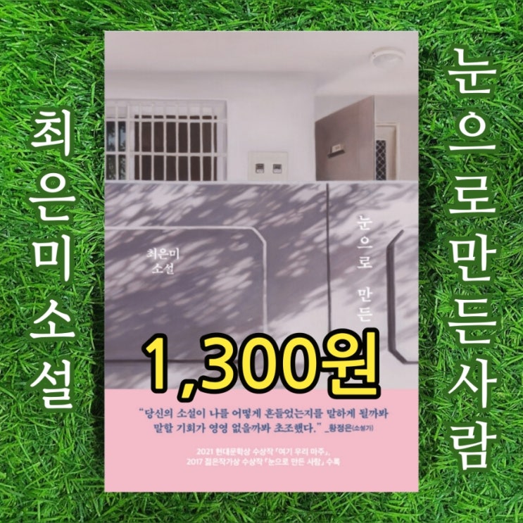  최은미 작가 소설 눈으로 만든 사람 문학동네 1,300원 강지희 평론가 해설이 있는책 | 중고책 싸게 대량으로 구입하여 우리집을 도서관으로 북카페로 책 디피 인테리어 중고서점