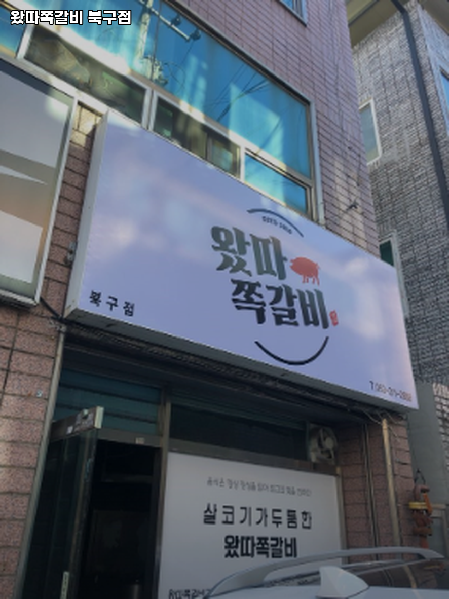 왔따쪽갈비 사진 1