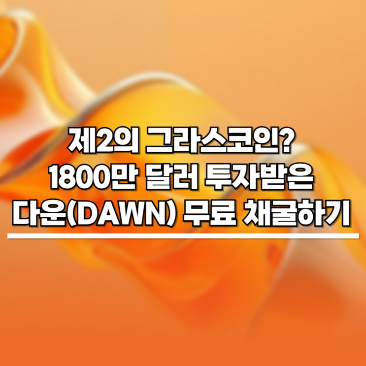 <b>솔라나 DEPIN</b> 다운(DAWN)... 제2의 <b>그라스</b> 코인? 자동 채굴 개꿀... 