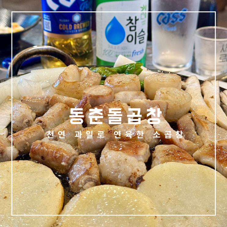  경기광주 천연 과일로 연육한 한우곱창을 돌판에 굽는 동춘돌곱창