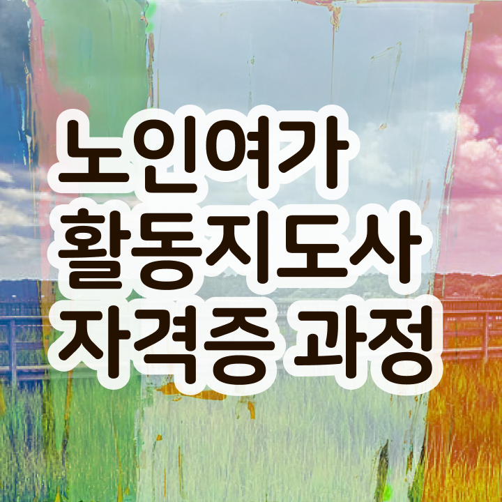  노인여가활동지도사 무료 교육 , 노인여가활동지도사 준비한 방법 , 학습과정