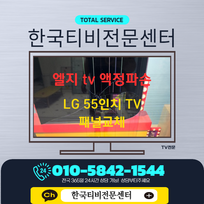  액정이 깨져서 tv화면이 안나와요 양천구 출장 lgtv수리