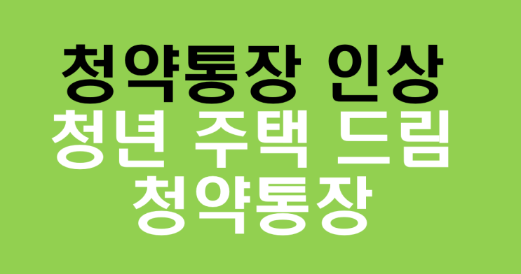  청년주택드림 청약통장 인상