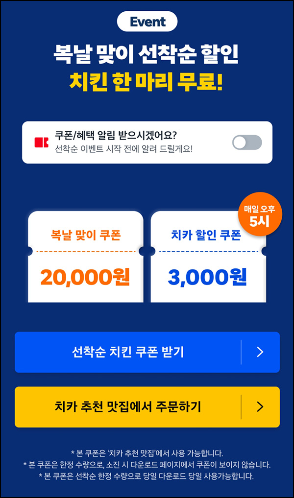 쿠팡이츠 복날 치킨 20,000원 할인쿠폰_선착_와우회원 17:00~08.14 쿠팡이츠 복날 치킨 20,000원 할인쿠폰_선착_와우회원 17:00~08.14