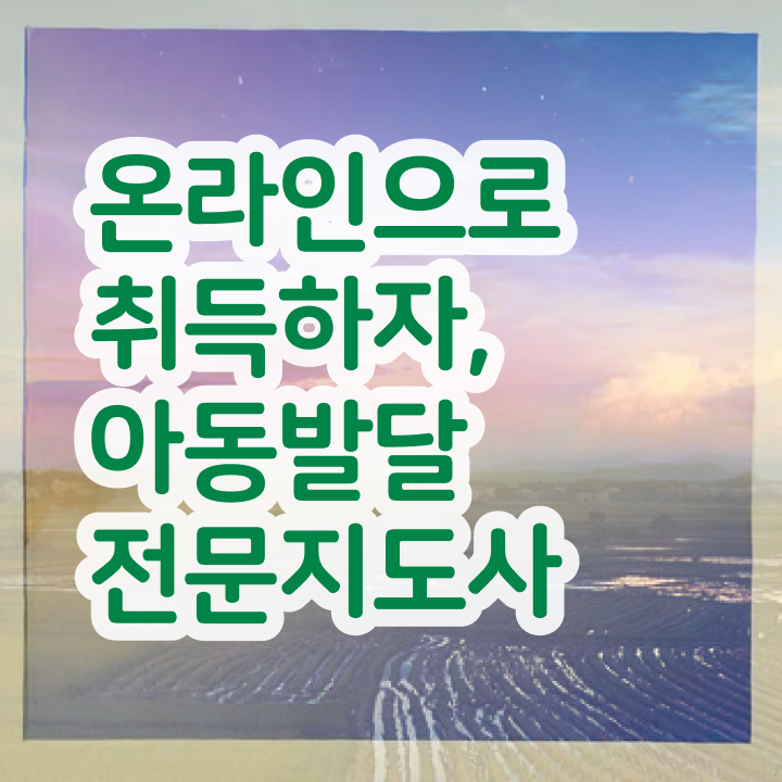  아동발달전문지도사 기간 , 아동발달전문지도사 자격증 쉽고 간편하게 취득한 정보 및 취업 전망