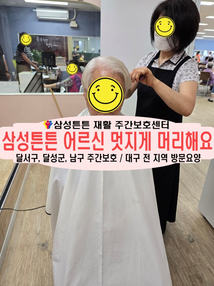  대구 월배, 상인동 노치원 주간보호센터 삼성튼튼에서 멋지게 머리해요